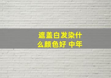 遮盖白发染什么颜色好 中年